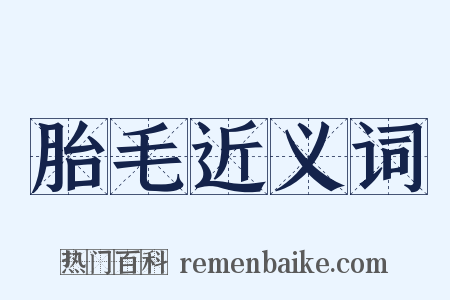 胎毛近义词是什么意思的图片